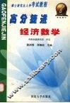 硕士研究生入学考试教程  高分捷进  经济数学