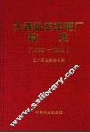 大连机车车辆厂简史  1899-1999