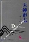 大连市志  1840-1990  卫生志