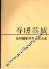 春暖滨城  党和国家领导人视察大连