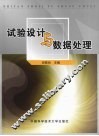 试验设计与数据处理