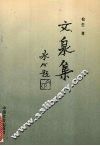 文泉集