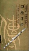 李渔评传