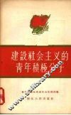 建设社会主义的青年积极分子