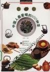 中国人最爱喝的100种名茶