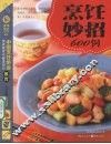 烹饪妙招600例