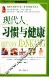 现代人习惯与健康