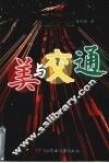 美与交通