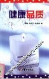 健康品质