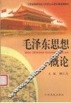 毛泽东思想概论