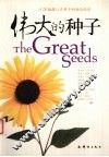伟大的种子  10本播撒心灵种子的励志经典