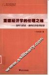 重建经济学的伦理之维-论阿马蒂亚·森的经济伦理思想