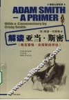解读亚当·斯密