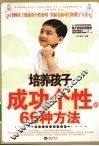 培养孩子成功个性的66种方法