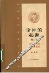 诸神的起源  第2卷  论龙与凤的动物学原型
