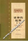 诸神的起源  第1卷  华夏上古日神与母神崇拜