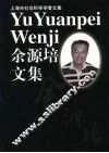 余源培文集