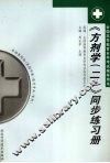 《方剂学（二）》同步练习册