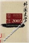 2005年外国文学作品精选