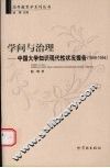 学问与治理  中国大学知识现代性状况报告  1949-1954