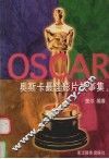 奥斯卡最佳影片故事集  第1至42届