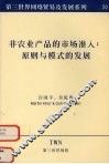 非农业产品的市场准入：原则与模式的发展