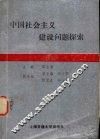 中国社会主义建设问题探索