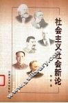 社会主义社会新论