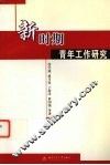 新时期青年工作研究
