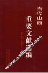 当代山西重要文献选编  第1册  1949-1952