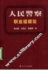 人民警察职业道德论