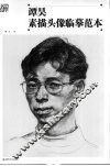 谭昊素描头像临摹范本