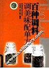 百种调料调美味配单方