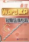 最佳Word XP短期培训教程