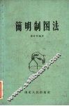 简明制图法