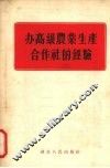 办高级农业生产合作社的经验