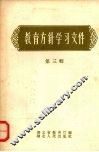 教育方针学习文件  第3辑