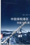 中国保税港区  创新与发展