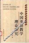 中国英语教学理论研究