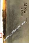郑文贞修辞文集
