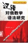 汉语对俄教学语法研究