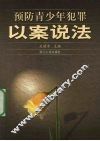 预防青少年犯罪以案说法