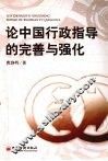 论中国行政指导的完善与强化
