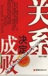 关系决定成败