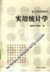 实用统计学