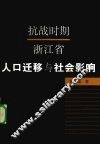 抗战时期浙江省人口迁移与社会影响
