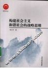 构建社会主义和谐社会的战略思维