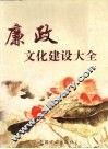 廉政文化建设大全