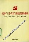 高举“三个代表”重要思想的旗帜  学习胡锦涛同志“七一”重要讲话