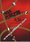 NBA光荣之路：珍藏版